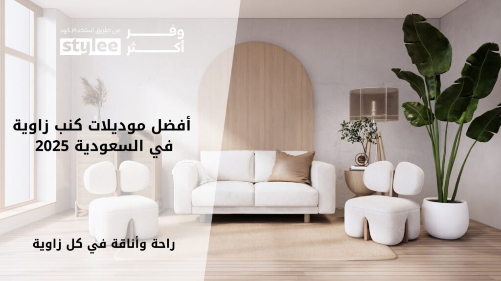 أفضل موديلات كنب زاوية في السعودية 2025