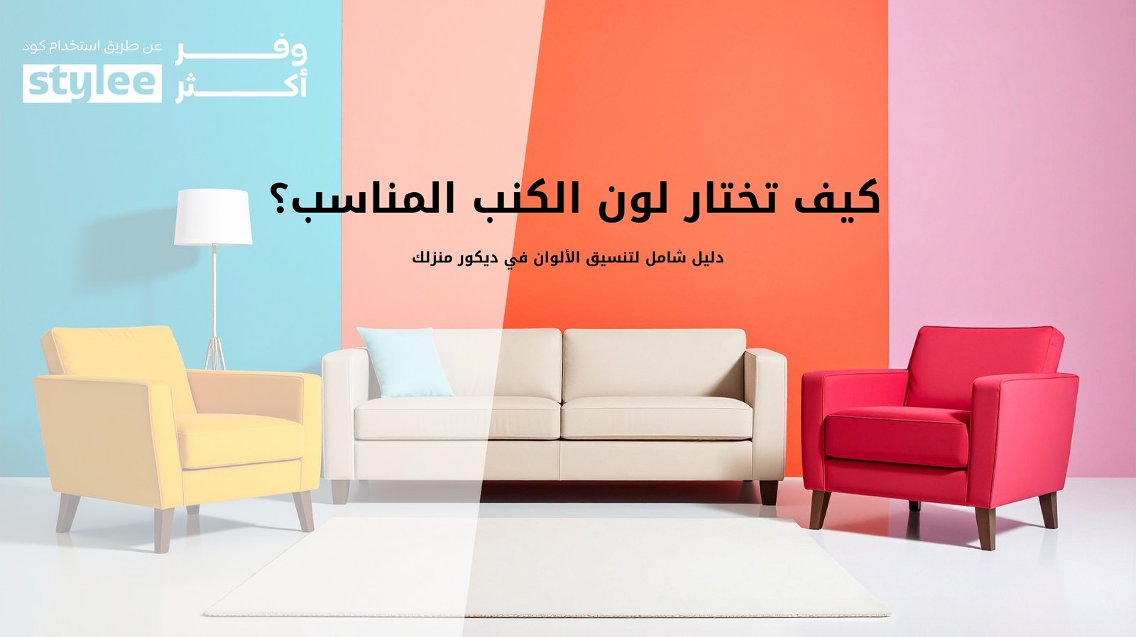 كيف تختار لون الكنب المناسب
