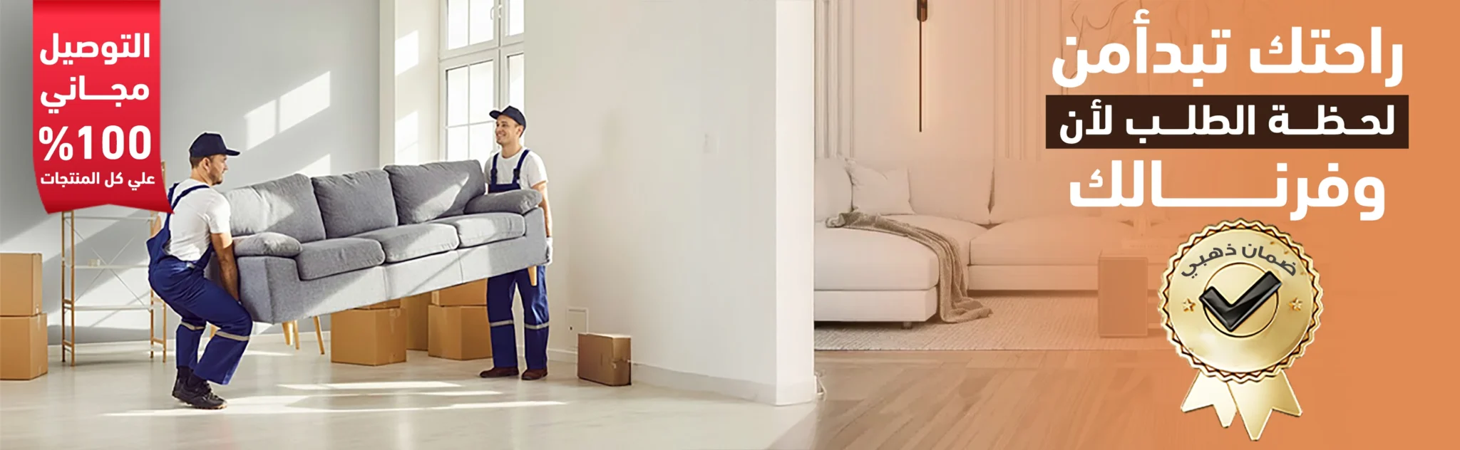 شحن مجاني , اثاث فاخر