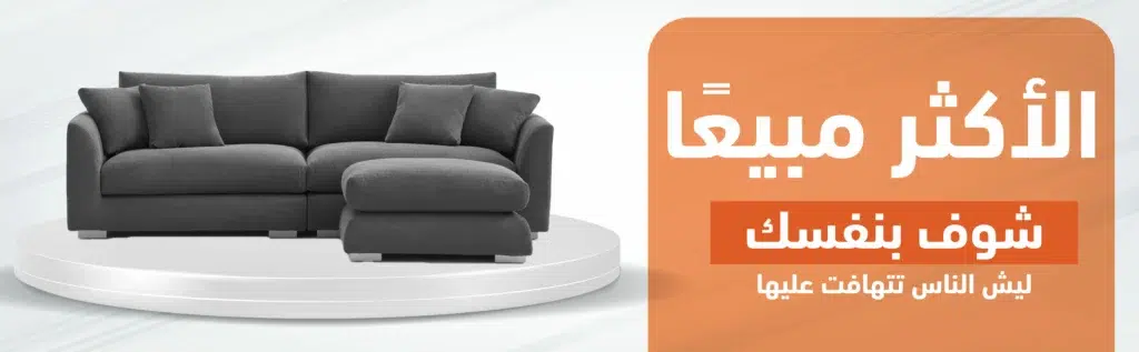 الاكثر مبيعا اثاث