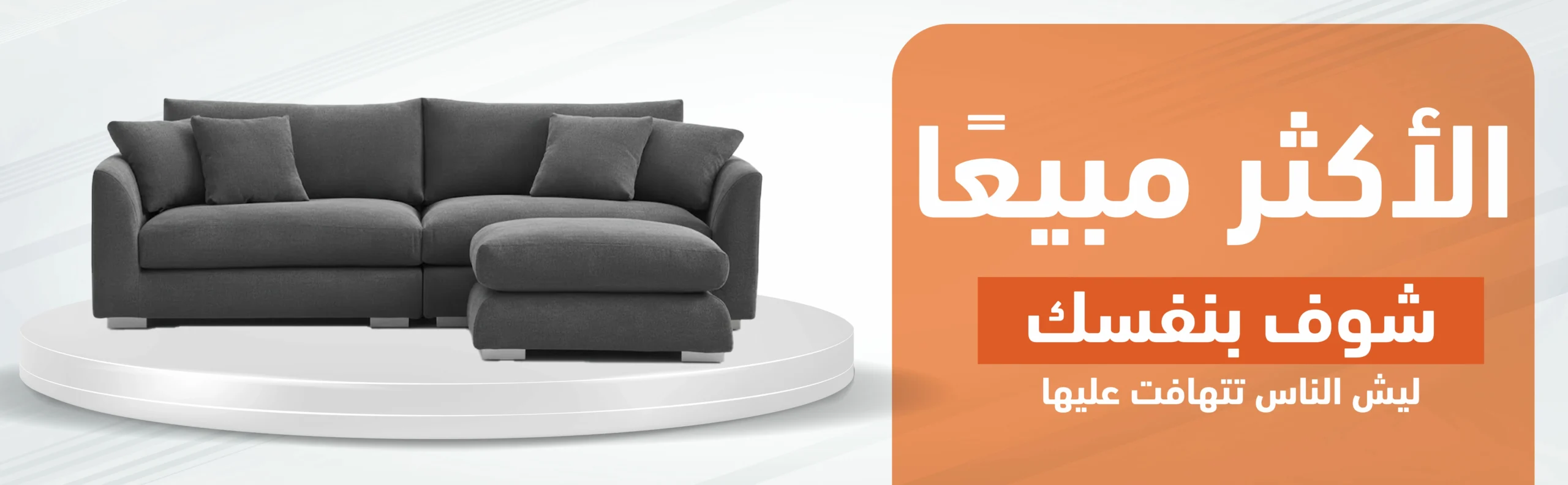 الاكثر مبيعا اثاث