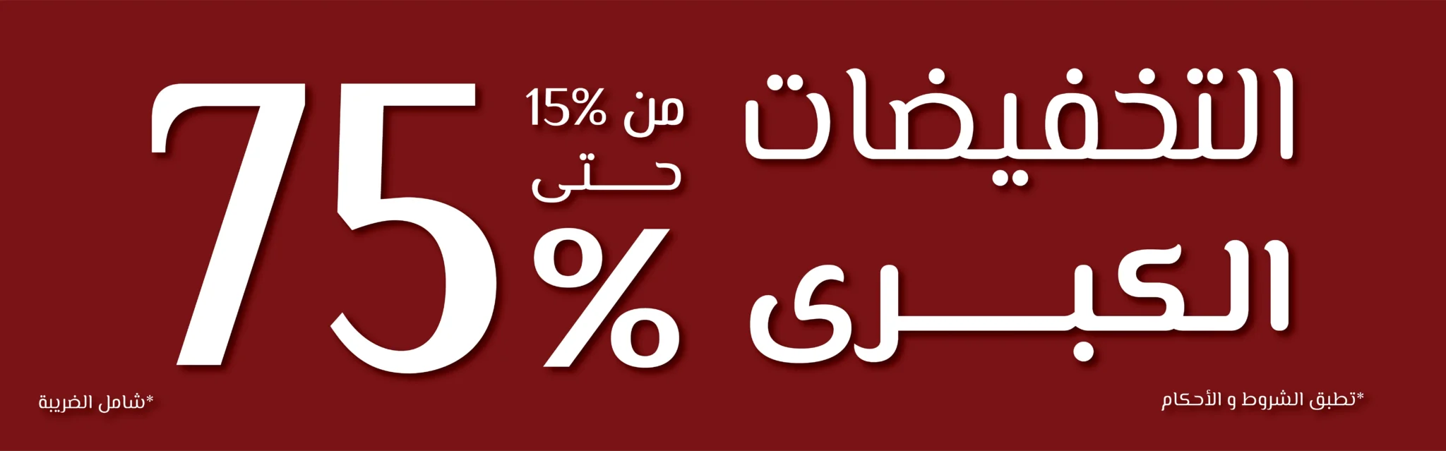 تخفيضات اثاث 75%