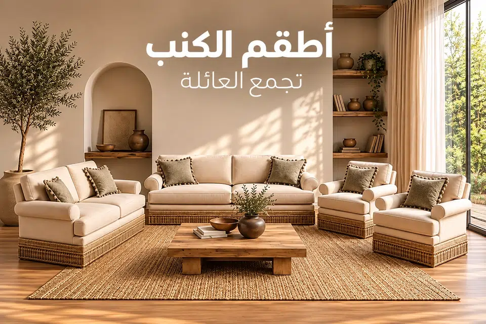 اطقم كنب